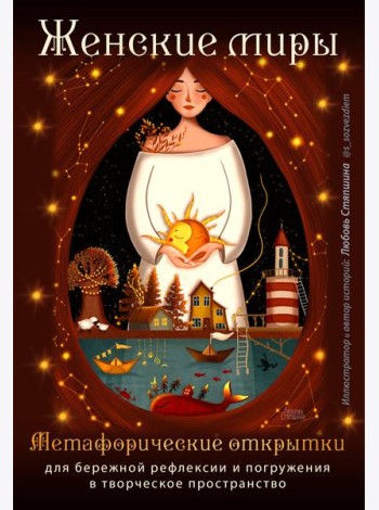 Женские миры. Метафорические открытки для бережной рефлексии и погружения в творческое пространство
