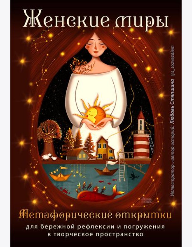 Женские миры. Метафорические открытки для бережной рефлексии и погружения в творческое пространство