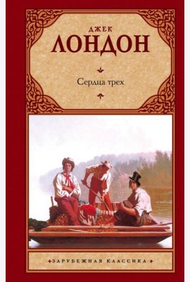 Сердца трех