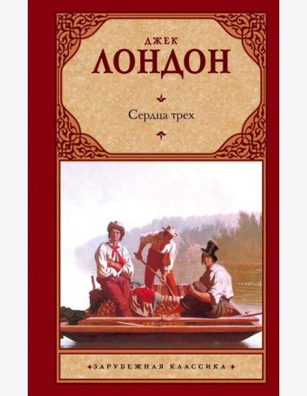 Сердца трех