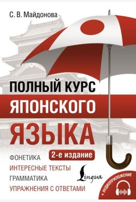 Полный курс японского языка + аудиоприложение. 2-е изд