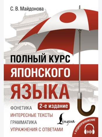Полный курс японского языка + аудиоприложение. 2-е изд