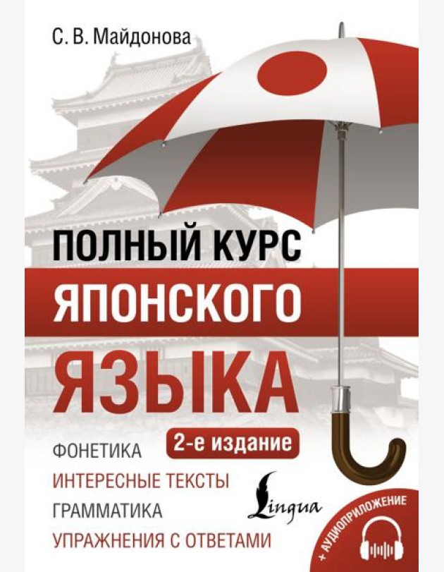 Полный курс японского языка + аудиоприложение. 2-е изд