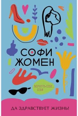 Да здравствует жизнь!
