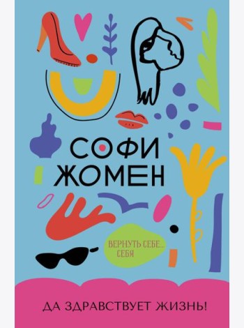 Да здравствует жизнь!