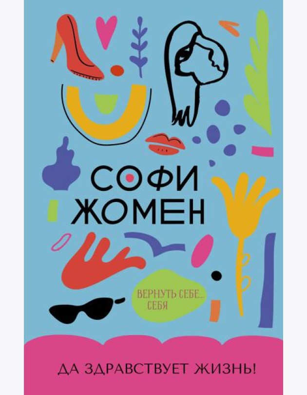 Да здравствует жизнь!