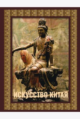 Искусство Китая (футляр)