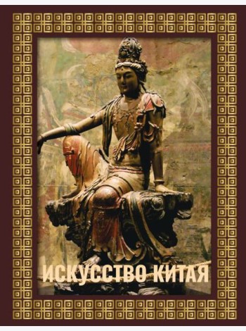 Искусство Китая (футляр)