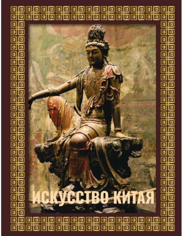 Искусство Китая (футляр)