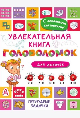 Увлекательная книга головоломок для девочек