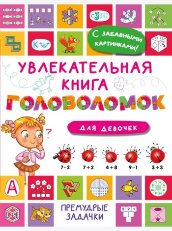 Увлекательная книга головоломок для девочек