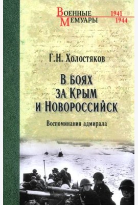 В боях за Крым и Новороссийск. Воспоминания адмирала