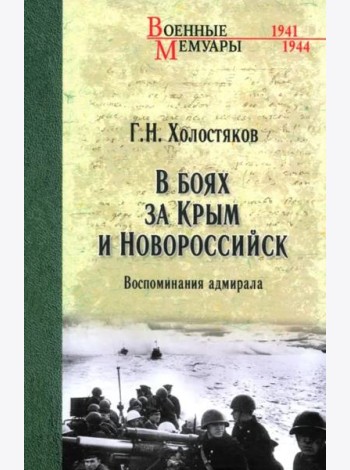 В боях за Крым и Новороссийск. Воспоминания адмирала