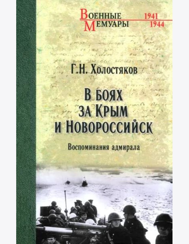 В боях за Крым и Новороссийск. Воспоминания адмирала