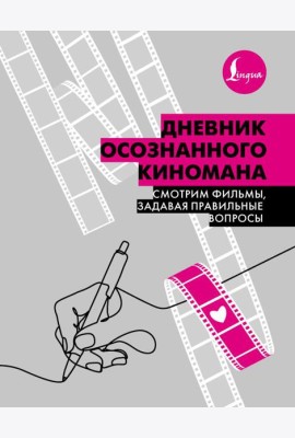 Дневник осознанного киномана. Смотрим фильмы, задавая правильные вопросы