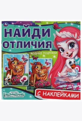 Модные подружки. Найди отличия. Энчантималс. 225х225мм, 12 стр. + наклейки. Умка в кор.50шт