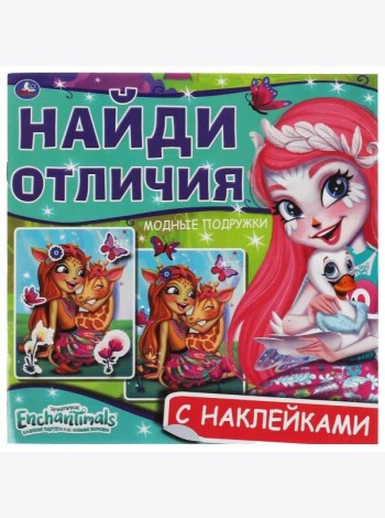Модные подружки. Найди отличия. Энчантималс. 225х225мм, 12 стр. + наклейки. Умка в кор.50шт