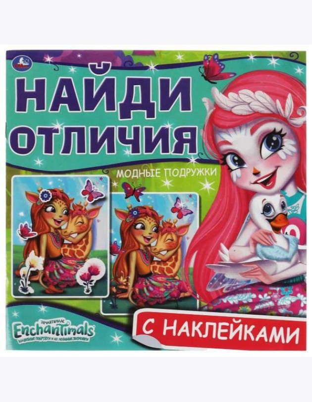 Модные подружки. Найди отличия. Энчантималс. 225х225мм, 12 стр. + наклейки. Умка в кор.50шт