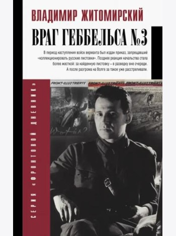 Враг Геббельса №3