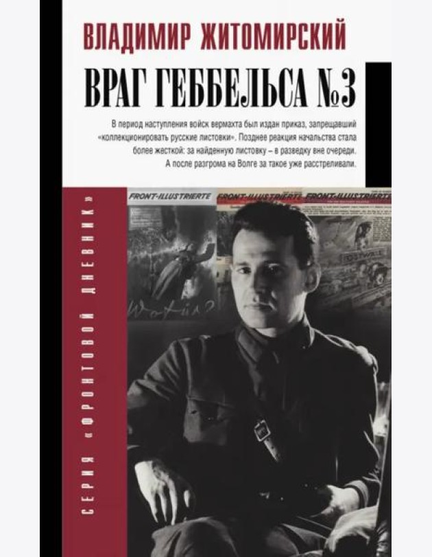 Враг Геббельса №3