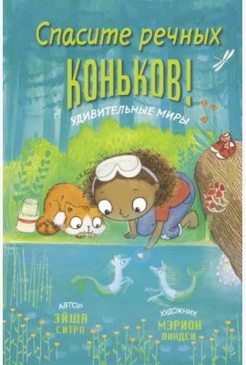 Спасите речных коньков!