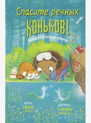 Спасите речных коньков!