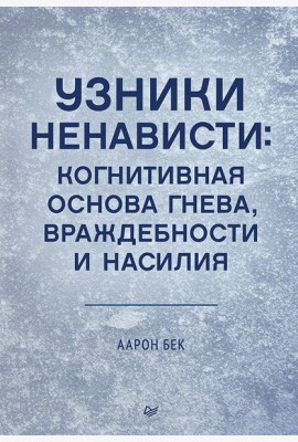 Узники ненависти: когнитивная основа гнева, враждебности и насилия