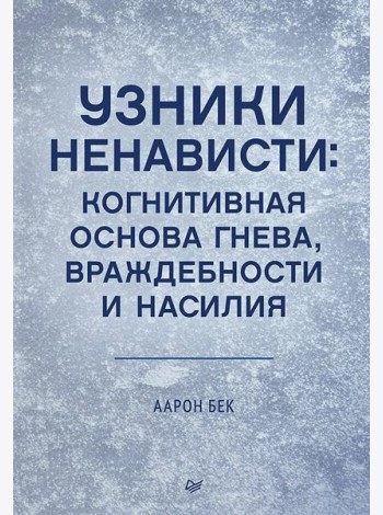 Узники ненависти: когнитивная основа гнева, враждебности и насилия
