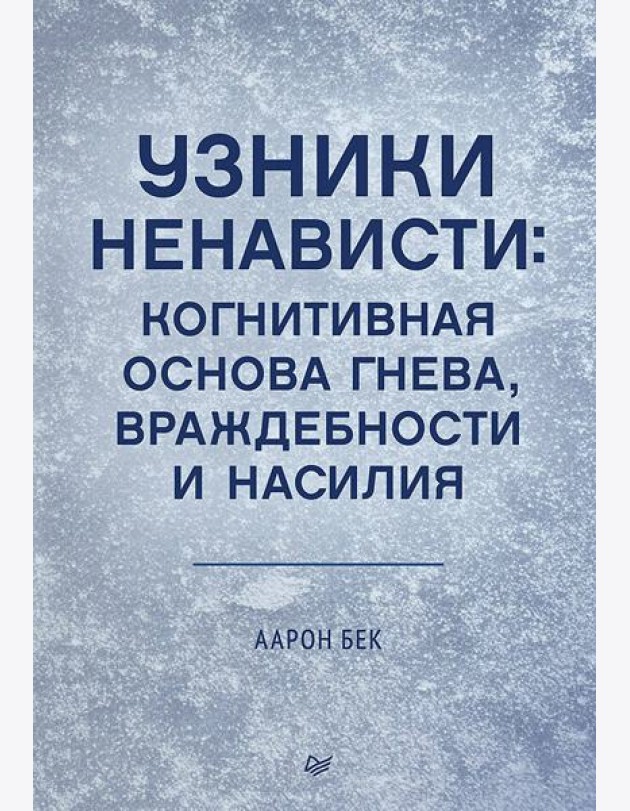 Узники ненависти: когнитивная основа гнева, враждебности и насилия
