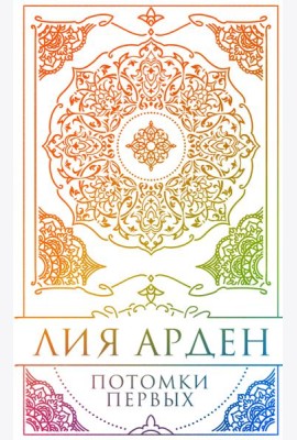 Потомки Первых. Коллекционное издание с коробом