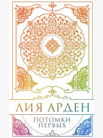 Потомки Первых. Коллекционное издание с коробом