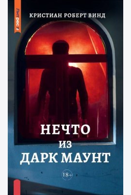 Нечто из Дарк Маунт
