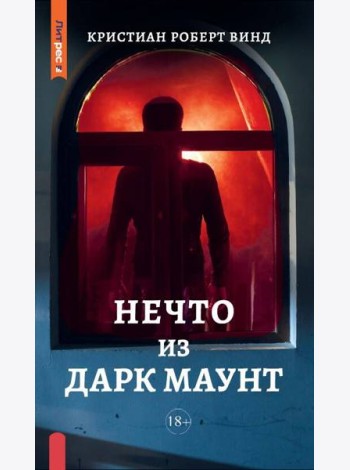 Нечто из Дарк Маунт