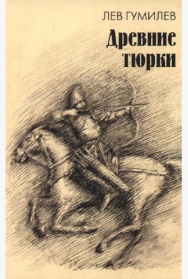 Древние тюрки