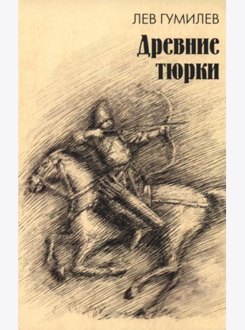 Древние тюрки
