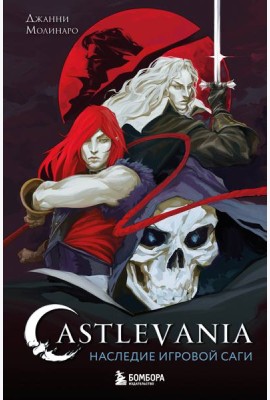 Castlevania. Наследие игровой саги
