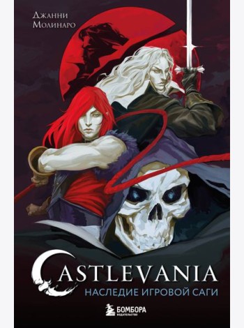Castlevania. Наследие игровой саги