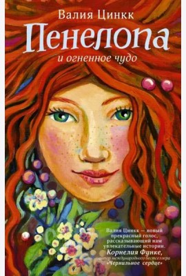 Пенелопа и огненное чудо