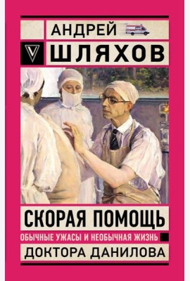 Скорая помощь. Обычные ужасы и необычная жизнь доктора Данилова