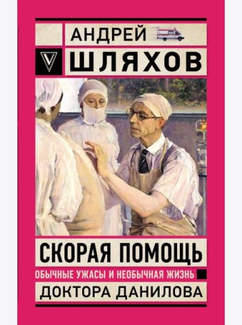 Скорая помощь. Обычные ужасы и необычная жизнь доктора Данилова