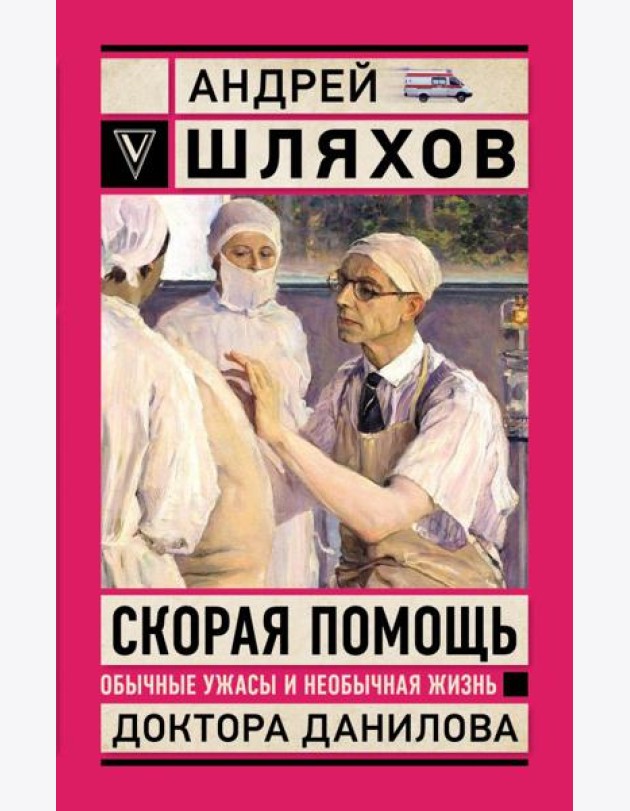 Скорая помощь. Обычные ужасы и необычная жизнь доктора Данилова