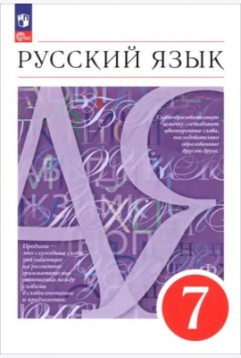 Русский язык 7кл Учебное пособие