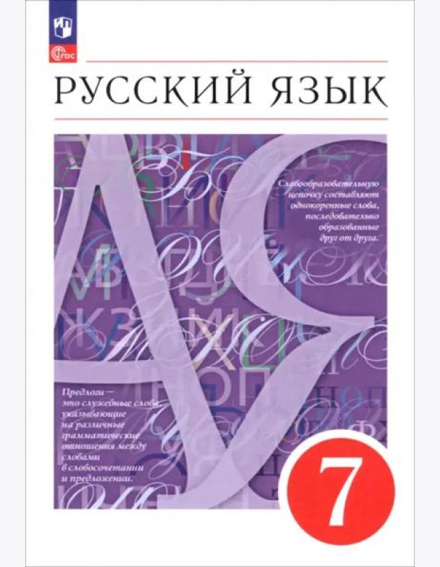 Русский язык 7кл Учебное пособие