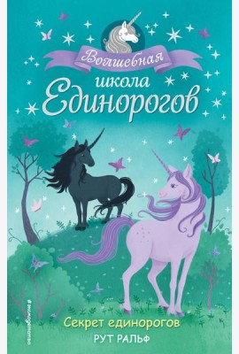 Секрет единорогов (#2)