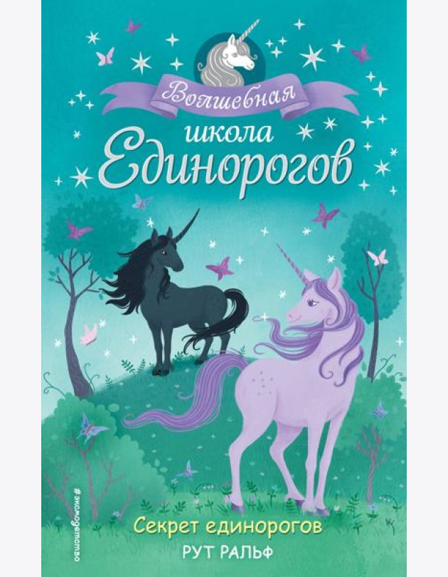 Секрет единорогов (#2)
