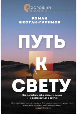 Путь к свету. Как полюбить себя, обрести смысл и не раствориться в других