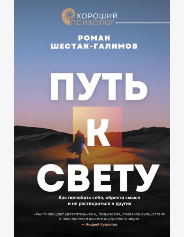 Путь к свету. Как полюбить себя, обрести смысл и не раствориться в других