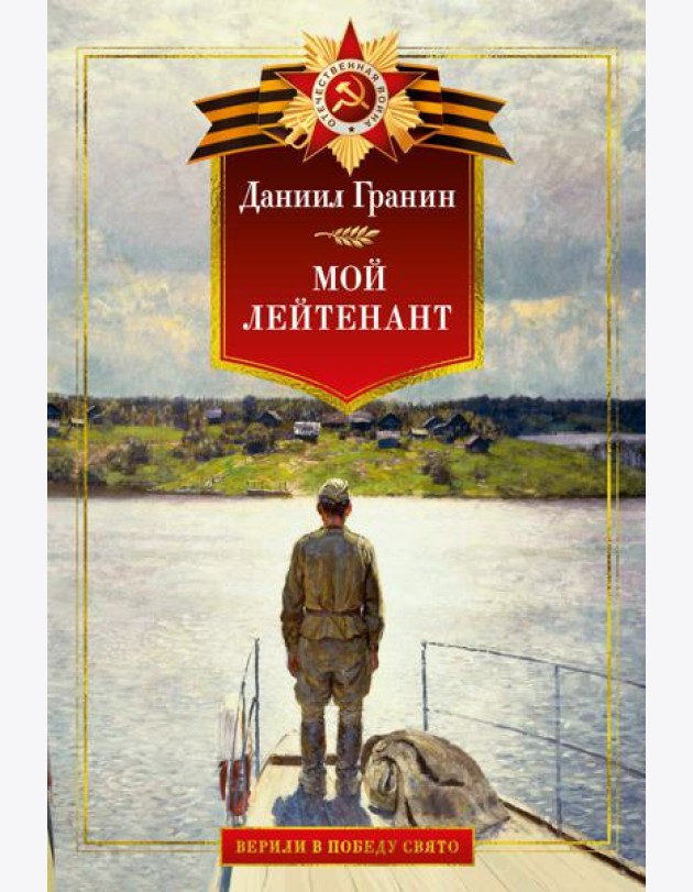 Мой лейтенант. Военная проза