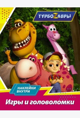 Турбозавры. Игры и головоломки (с наклейками)