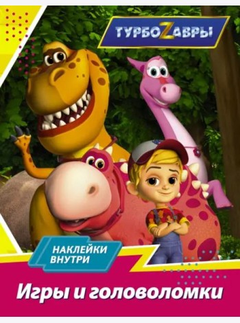 Турбозавры. Игры и головоломки (с наклейками)